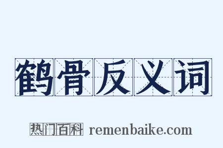 鹤骨反义词是什么意思的图片